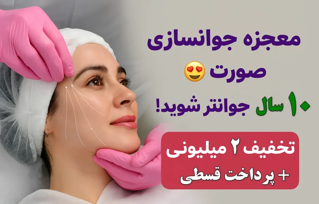 مرکز زیبایی ماه تا | جراحی و مشاوره تخصصی