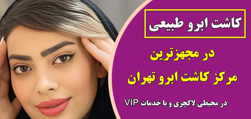 مرکز زیبایی ماه تا | جراحی و مشاوره تخصصی
